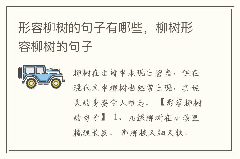 形容柳树的句子有哪些，柳树形容柳树的句子