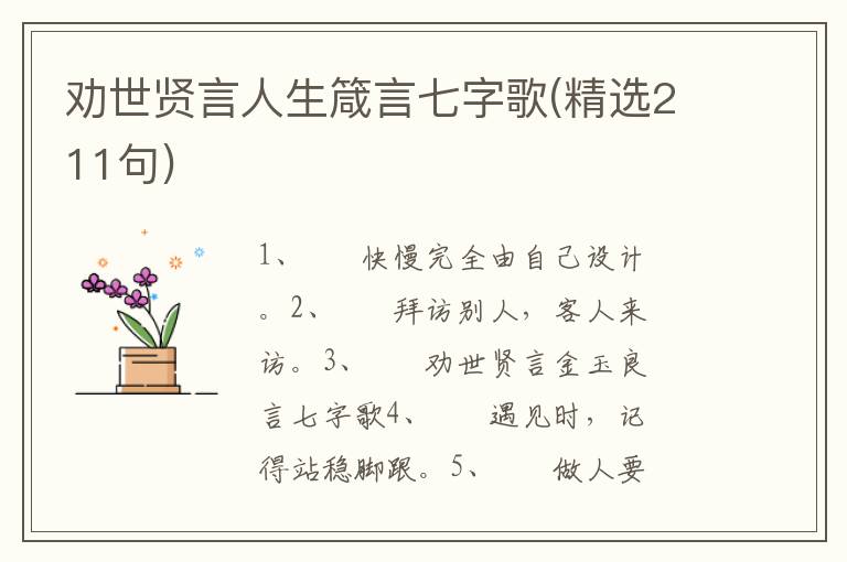 劝世贤言人生箴言七字歌(精选211句)