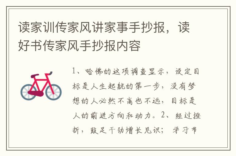 读家训传家风讲家事手抄报，读好书传家风手抄报内容