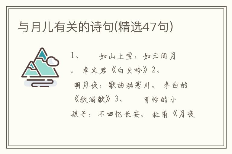 与月儿有关的诗句(精选47句)