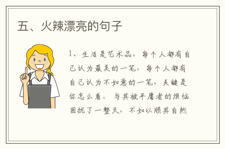 五、火辣漂亮的句子
