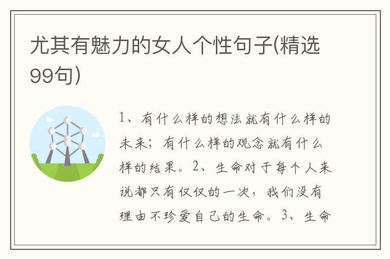 尤其有魅力的女人个性句子(精选99句)