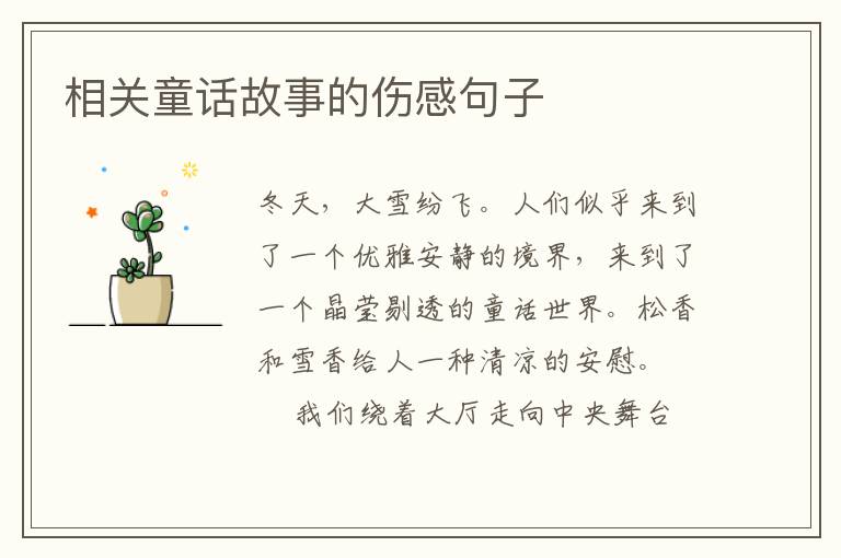 相关童话故事的伤感句子