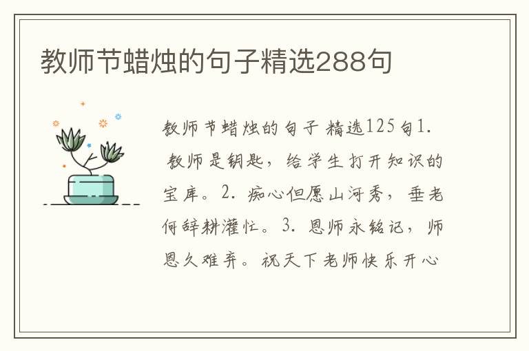 教师节蜡烛的句子精选288句