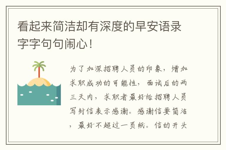 看起来简洁却有深度的早安语录字字句句闹心！