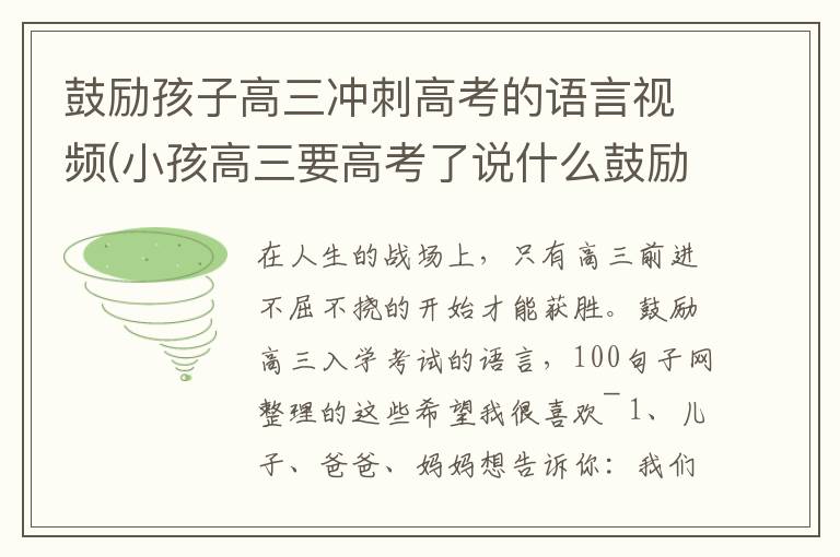 鼓励孩子高三冲刺高考的语言视频(小孩高三要高考了说什么鼓励孩子的