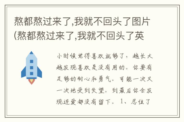 熬都熬过来了,我就不回头了图片(熬都熬过来了,我就不回头了英文)