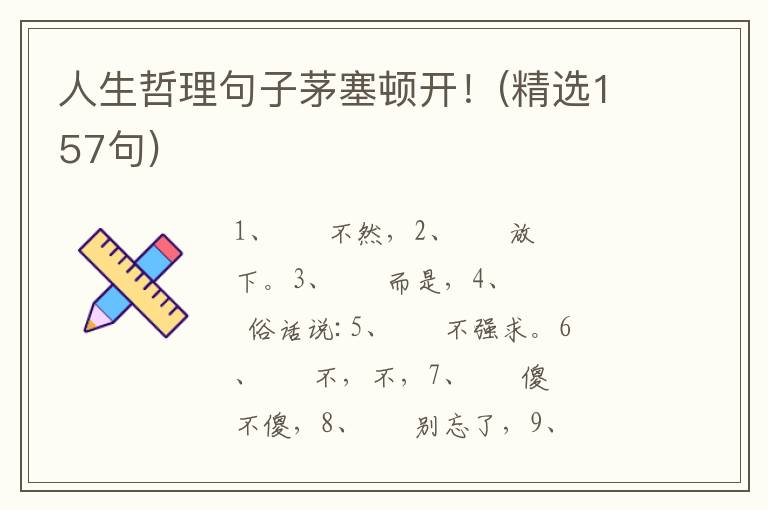 人生哲理句子茅塞顿开！(精选157句)