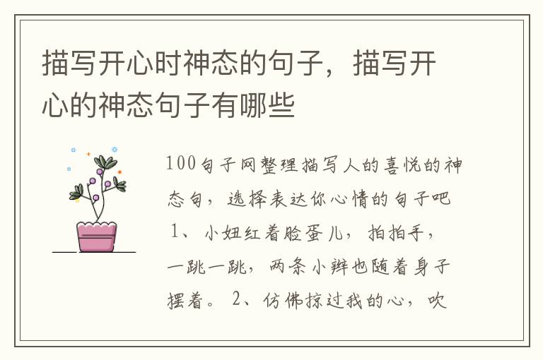 描写开心时神态的句子，描写开心的神态句子有哪些