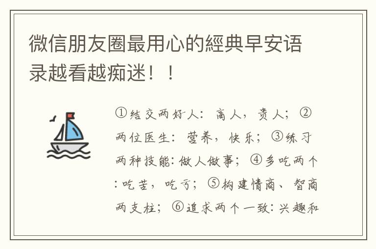 微信朋友圈最用心的經典早安语录越看越痴迷！！