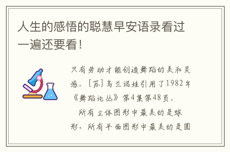 人生的感悟的聪慧早安语录看过一遍还要看！