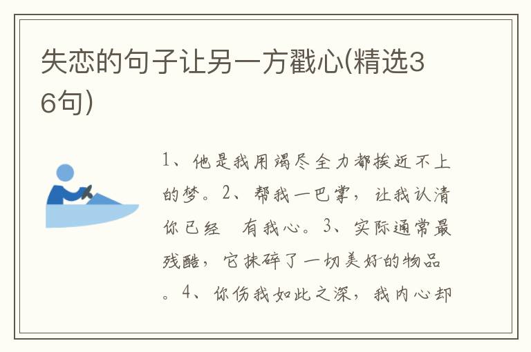 失恋的句子让另一方戳心(精选36句)