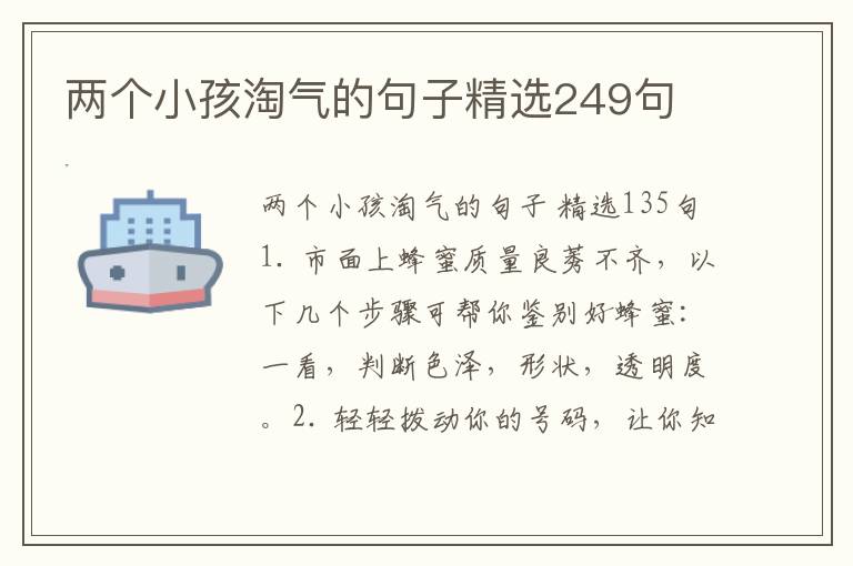 两个小孩淘气的句子精选249句
