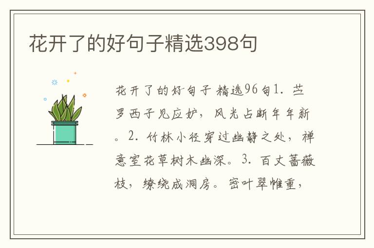 花开了的好句子精选398句