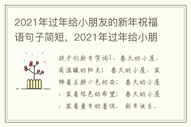 2021年过年给小朋友的新年祝福语句子简短，2021年过年给小朋友的新年祝