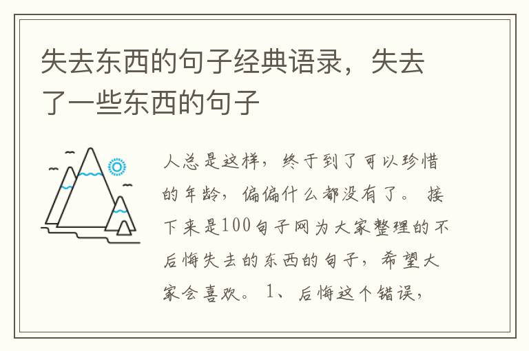 失去东西的句子经典语录，失去了一些东西的句子