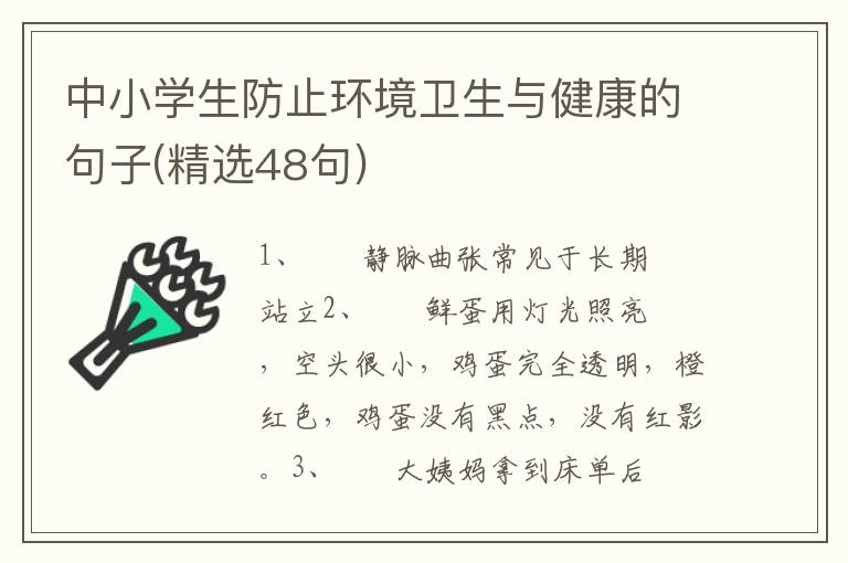 中小学生防止环境卫生与健康的句子(精选48句)
