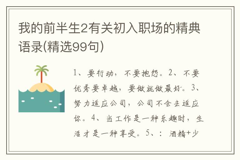 我的前半生2有关初入职场的精典语录(精选99句)