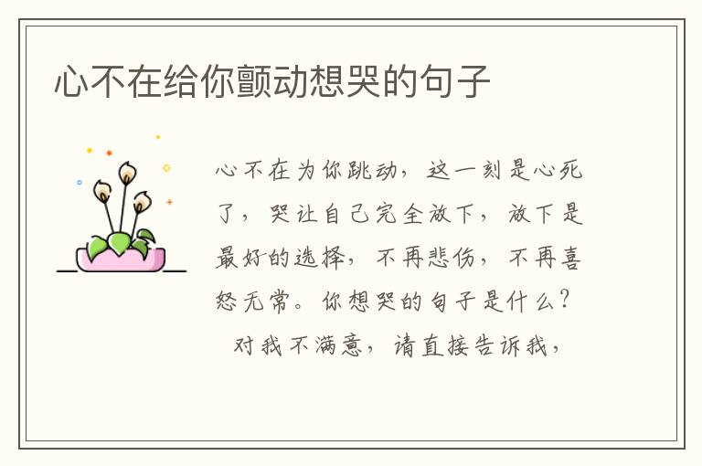 心不在给你颤动想哭的句子
