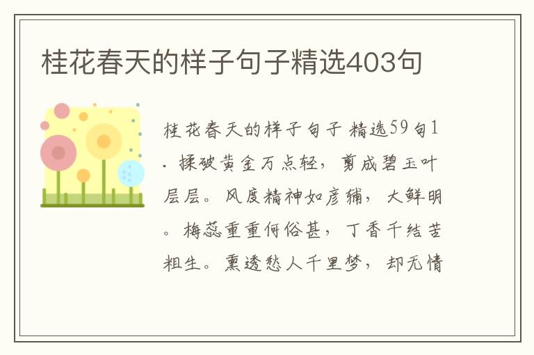 桂花春天的样子句子精选403句