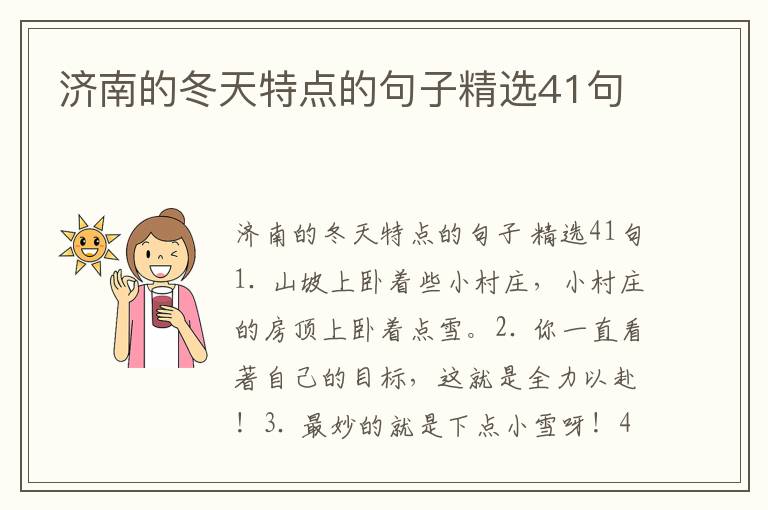 济南的冬天特点的句子精选41句