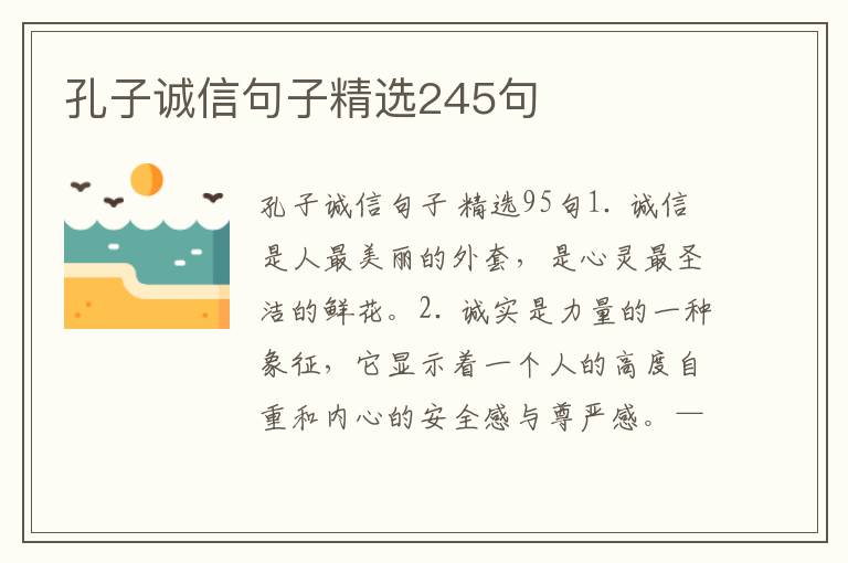 孔子诚信句子精选245句