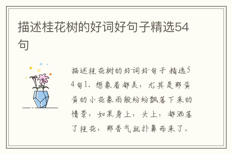 描述桂花树的好词好句子精选54句