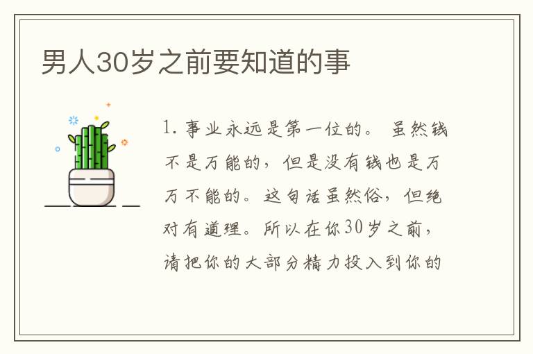 男人30岁之前要知道的事