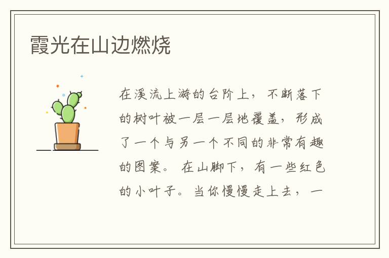 霞光在山边燃烧
