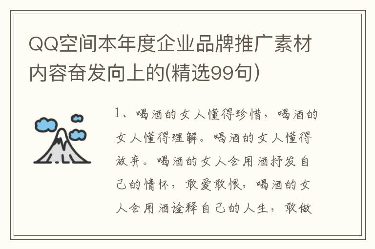 QQ空间本年度企业品牌推广素材内容奋发向上的(精选99句)