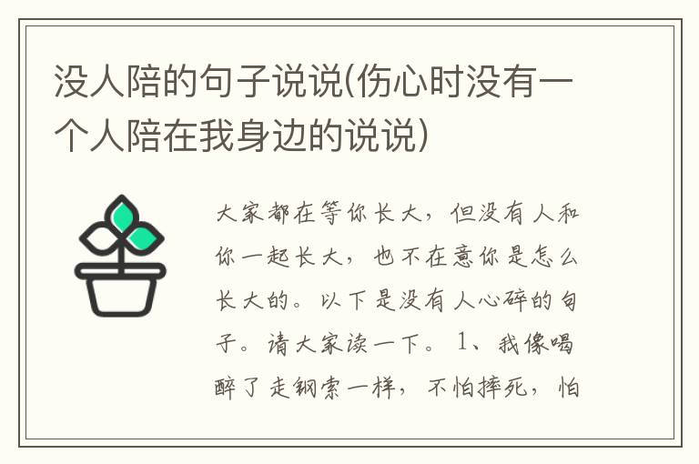 没人陪的句子说说(伤心时没有一个人陪在我身边的说说)