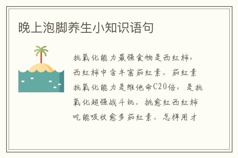 晚上泡脚养生小知识语句
