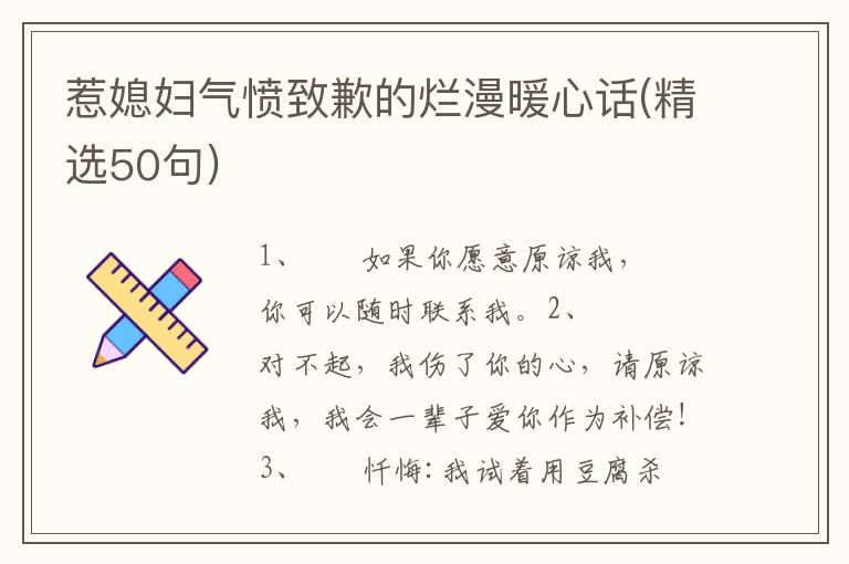 惹媳妇气愤致歉的烂漫暖心话(精选50句)