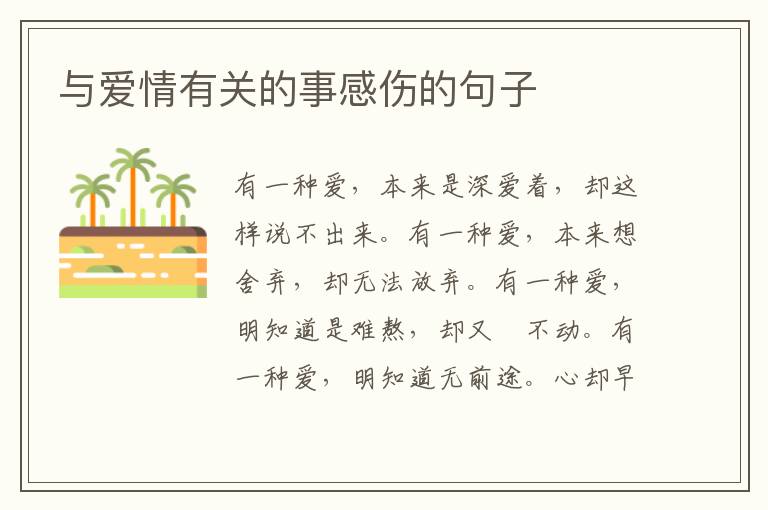 与爱情有关的事感伤的句子