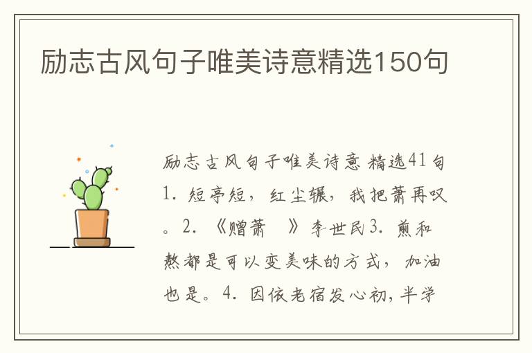 励志古风句子唯美诗意精选150句