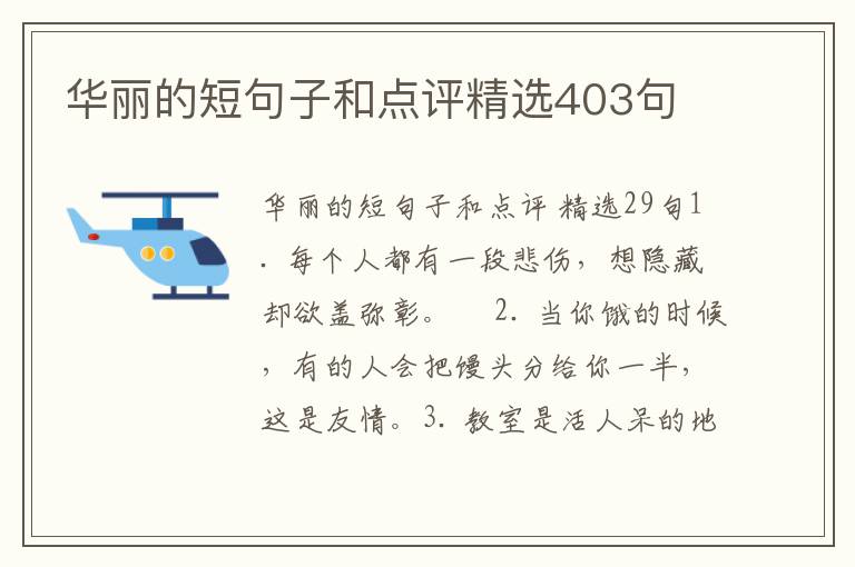 华丽的短句子和点评精选403句