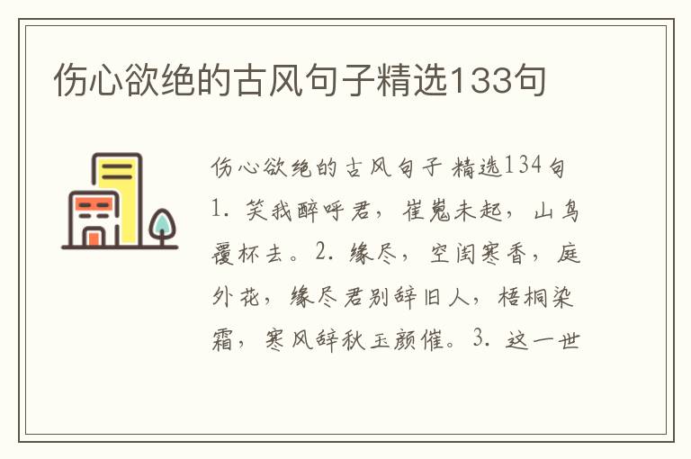 伤心欲绝的古风句子精选133句