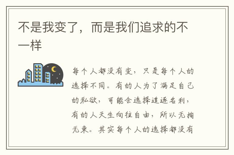 不是我变了，而是我们追求的不一样