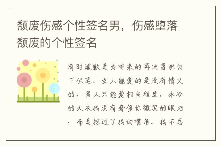 颓废伤感个性签名男，伤感堕落颓废的个性签名