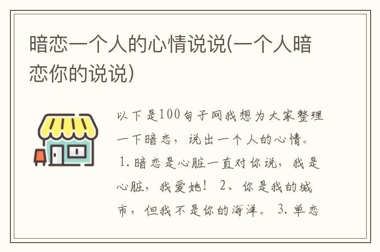 暗恋一个人的心情说说(一个人暗恋你的说说)