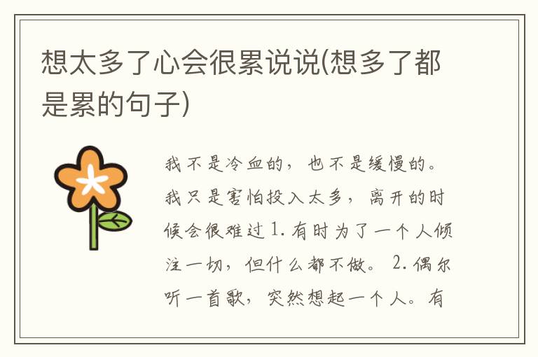 想太多了心会很累说说(想多了都是累的句子)