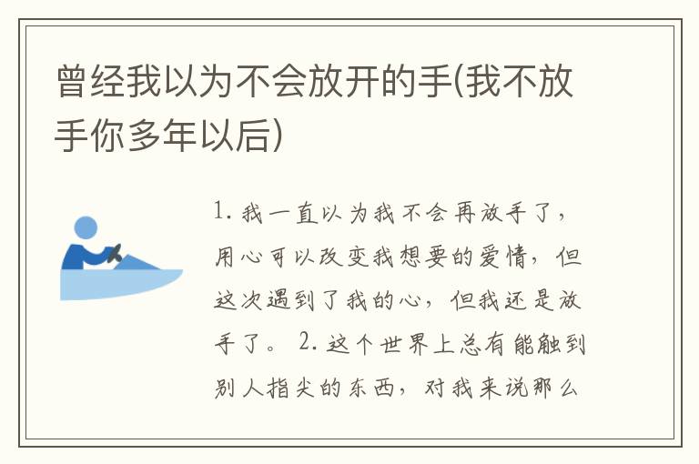 曾经我以为不会放开的手(我不放手你多年以后)