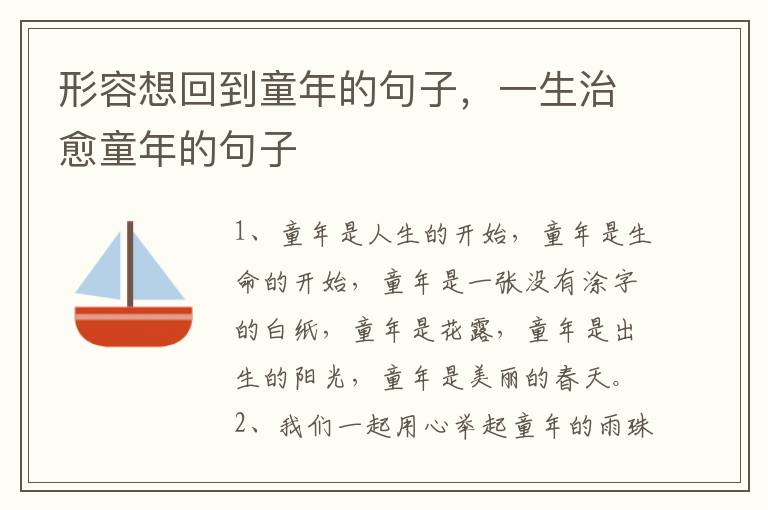 形容想回到童年的句子，一生治愈童年的句子