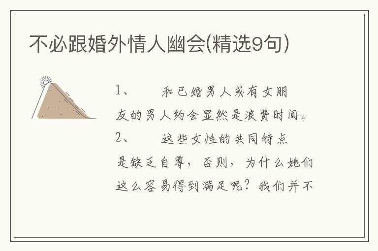 不必跟婚外情人幽会(精选9句)