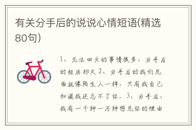 有关分手后的说说心情短语(精选80句)