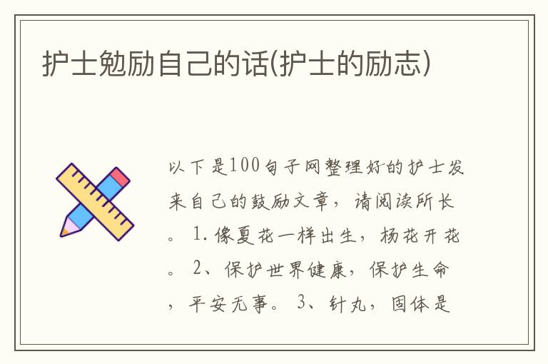 护士勉励自己的话(护士的励志)