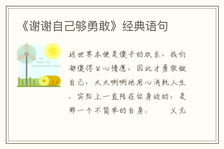 《谢谢自己够勇敢》经典语句