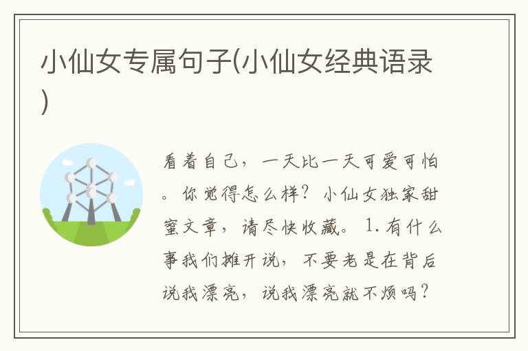 小仙女专属句子(小仙女经典语录)