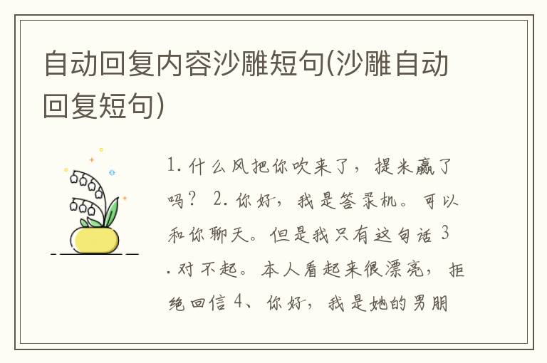 自动回复内容沙雕短句(沙雕自动回复短句)
