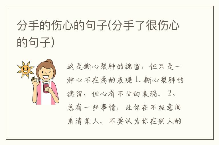 分手的伤心的句子(分手了很伤心的句子)
